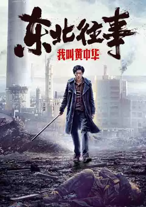 东北往事我叫黄中华